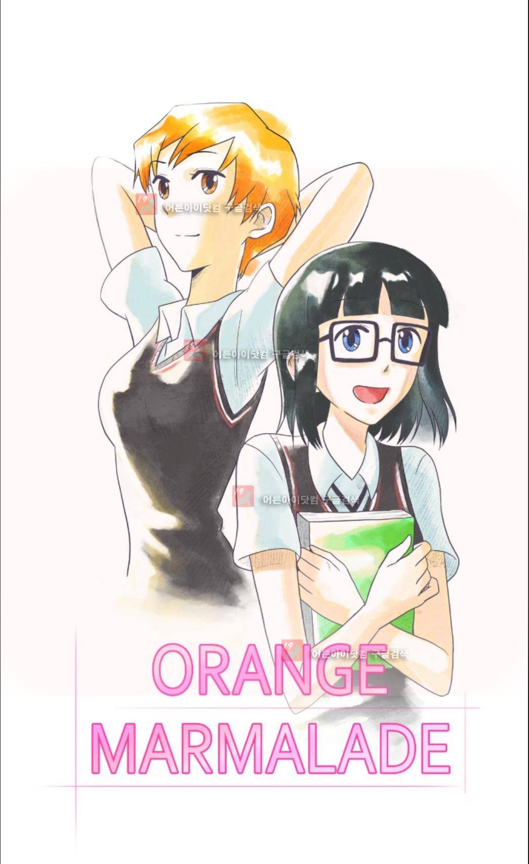 오렌지 마말레이드 23화 1