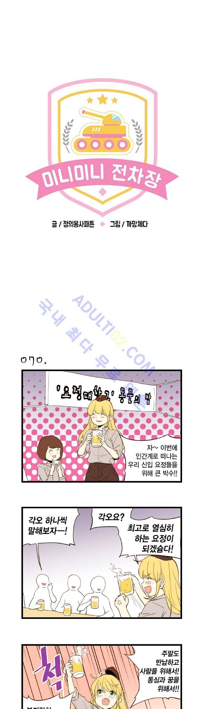 미니미니 전차장 8화 1