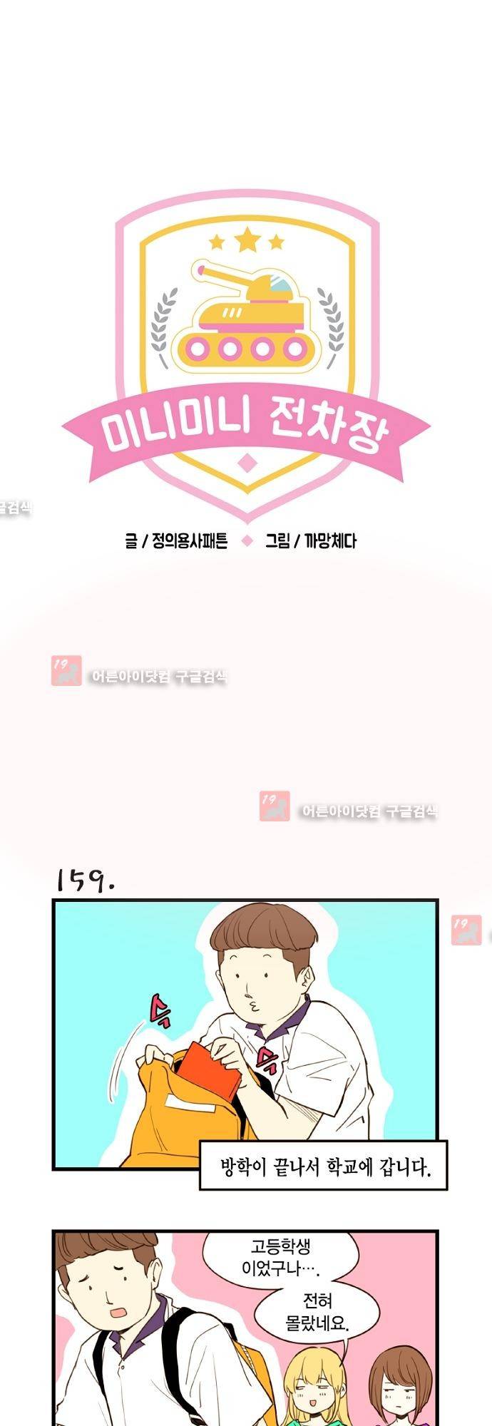 미니미니 전차장 18화 1