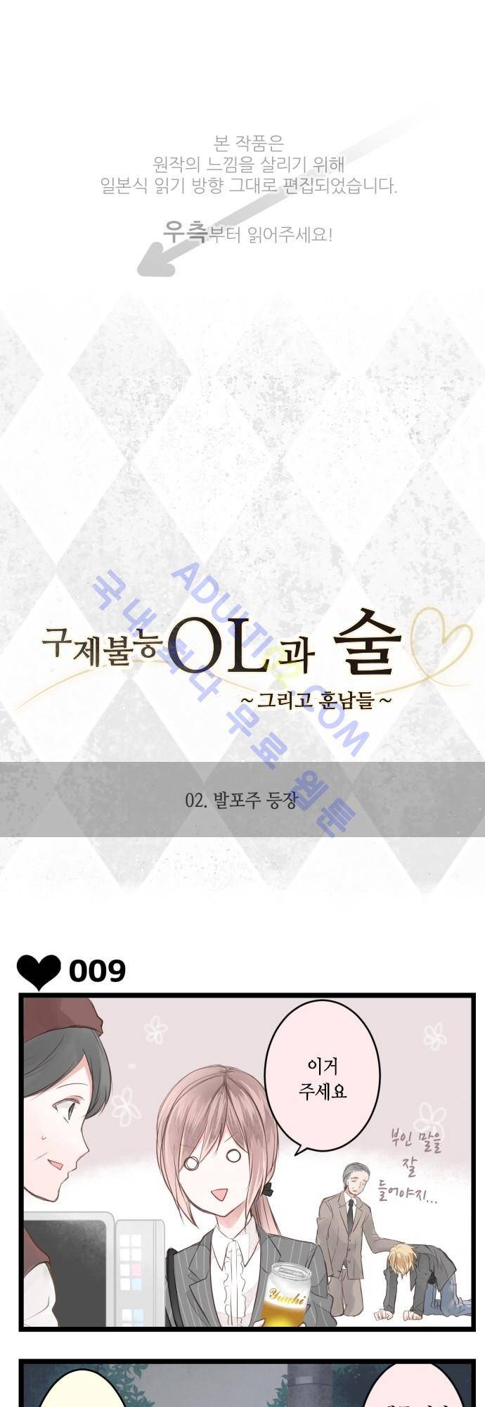 구제불능 OL과 술, 그리고 훈남들 2화 1