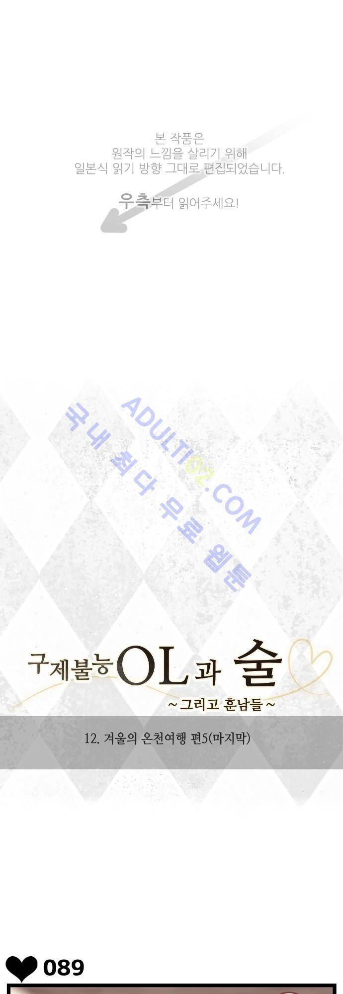 구제불능 OL과 술, 그리고 훈남들 12화 1