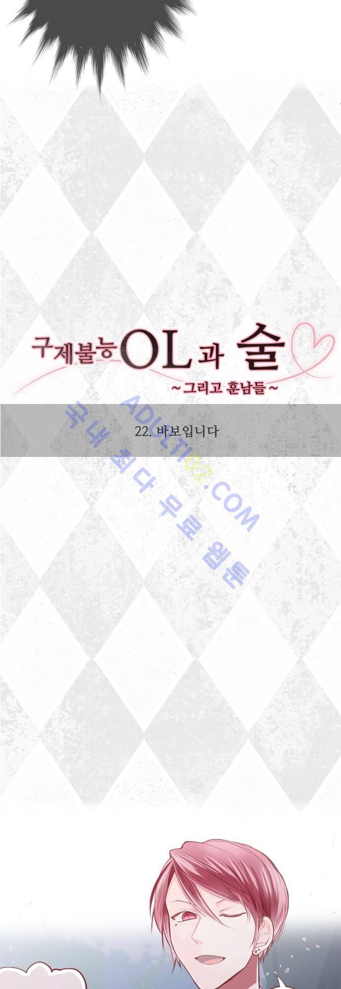 구제불능 OL과 술, 그리고 훈남들 22화 2