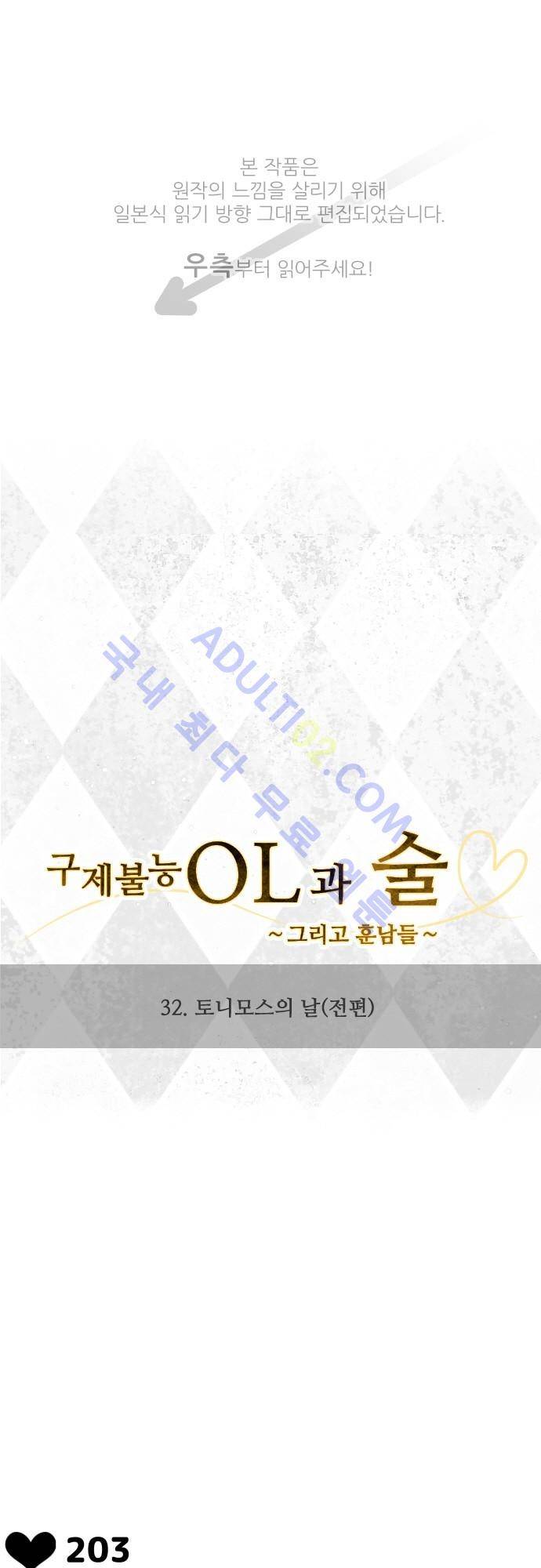 구제불능 OL과 술, 그리고 훈남들 32화 1