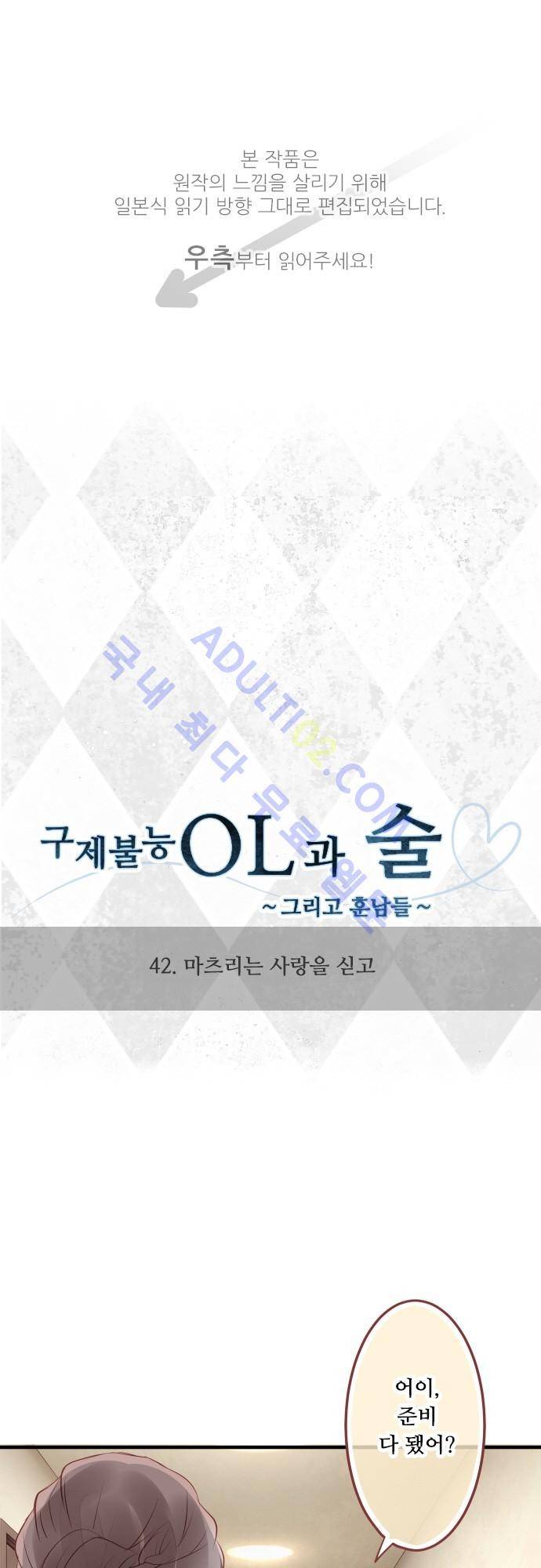 구제불능 OL과 술, 그리고 훈남들 42화 1