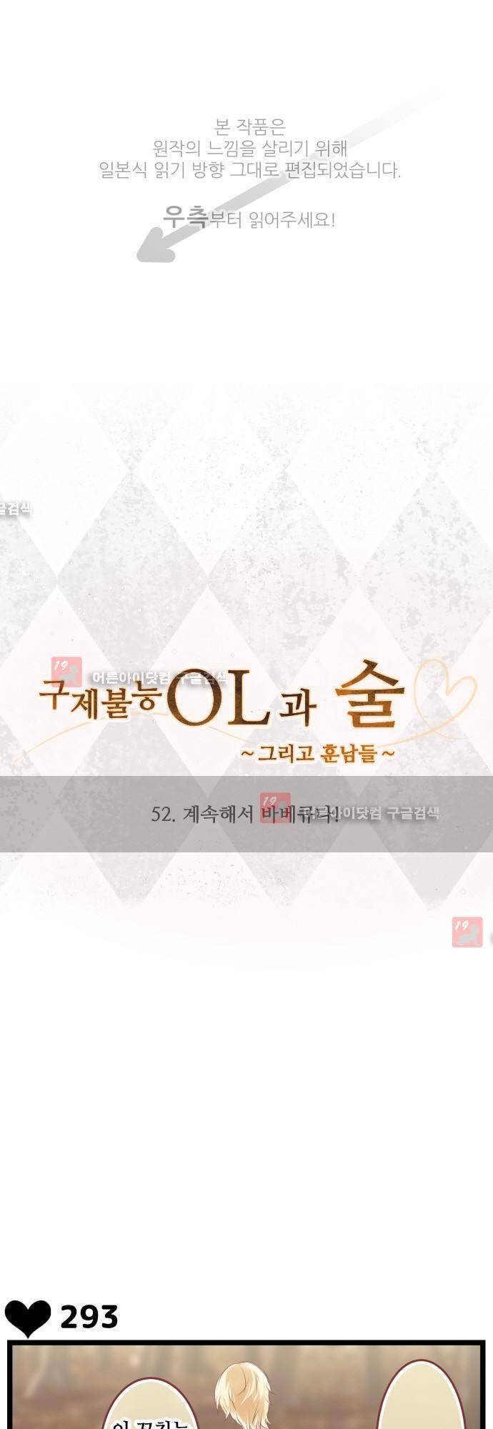 구제불능 OL과 술, 그리고 훈남들 52화 1