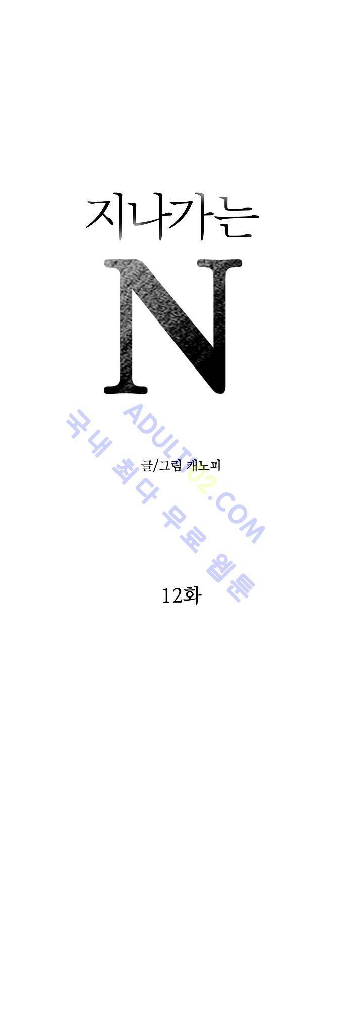 지나가는 N 12화 1