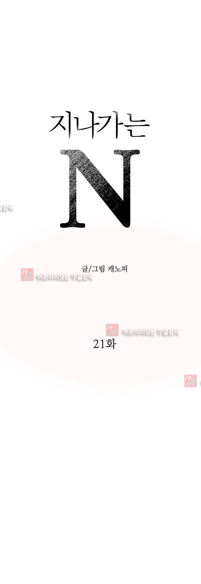 지나가는 N 21화 1