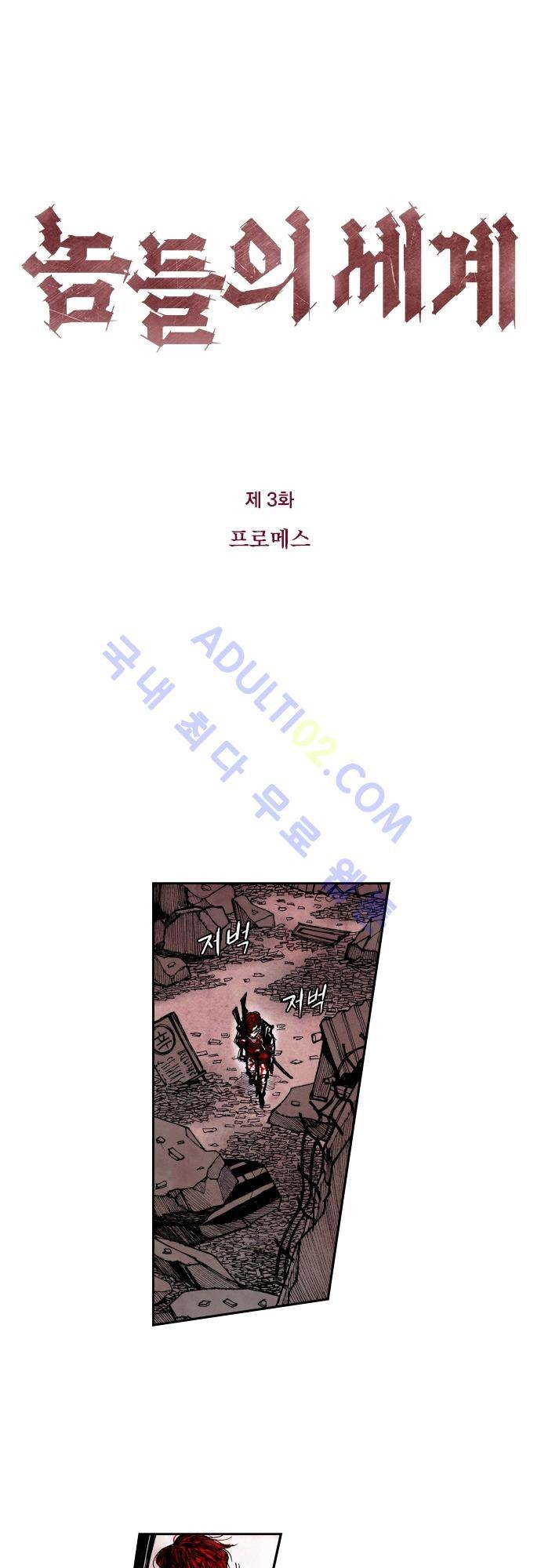 놈들의 세계 3화 1