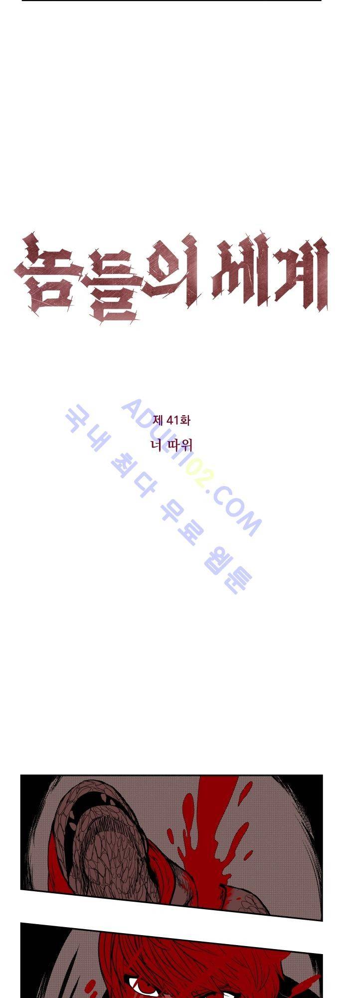 놈들의 세계 41화 3