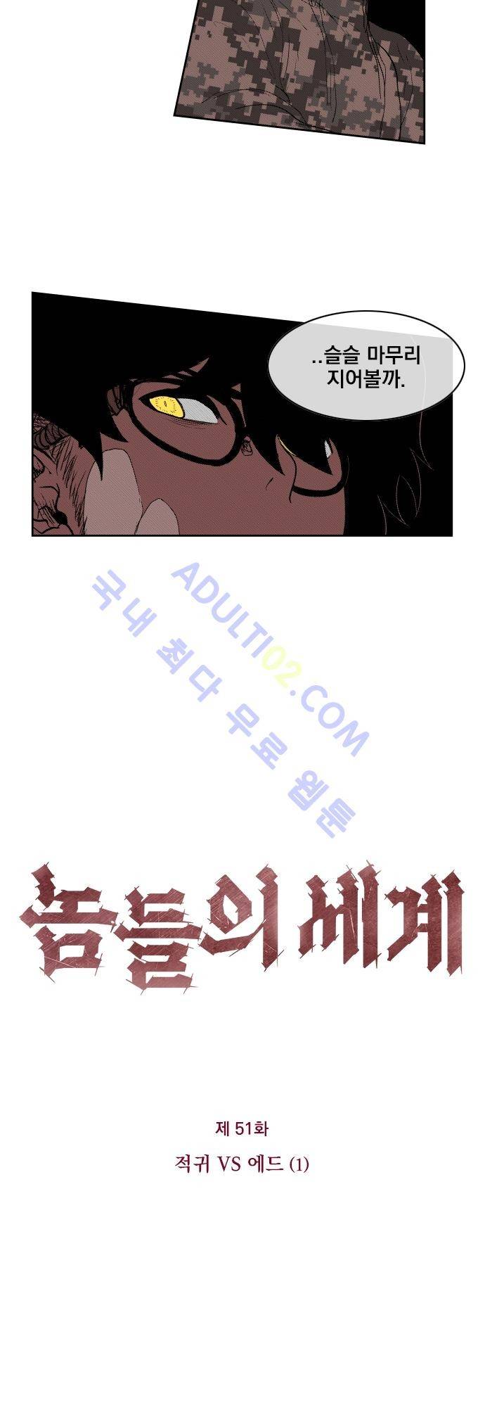 놈들의 세계 51화 2