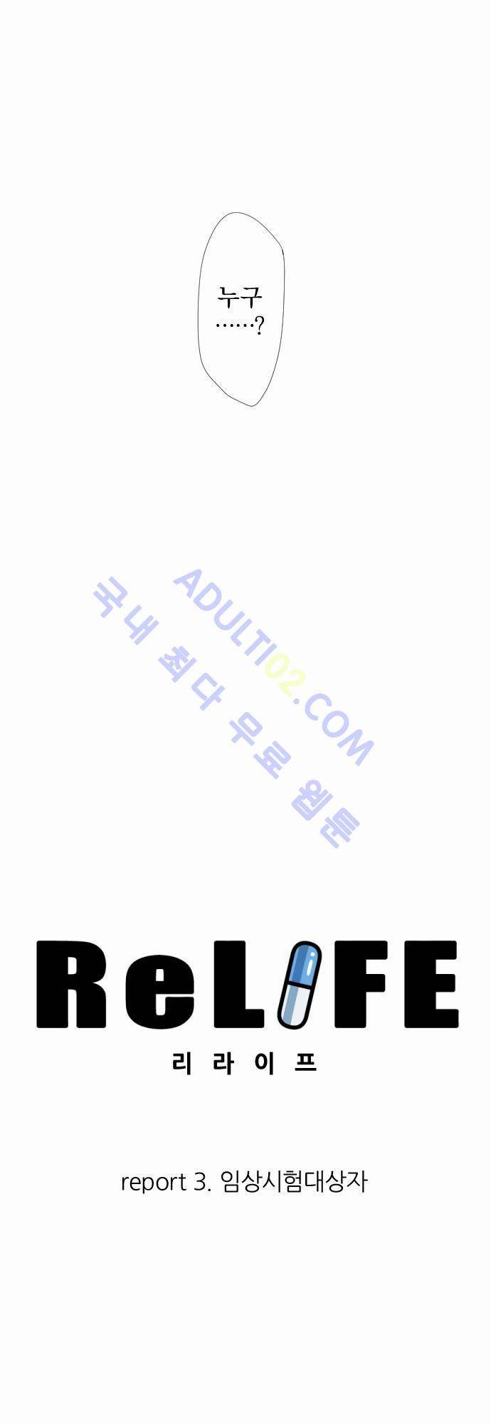 리라이프 -Relife- 3화 3