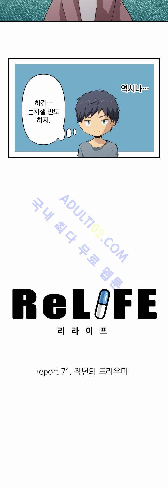 리라이프 -Relife- 71화 2