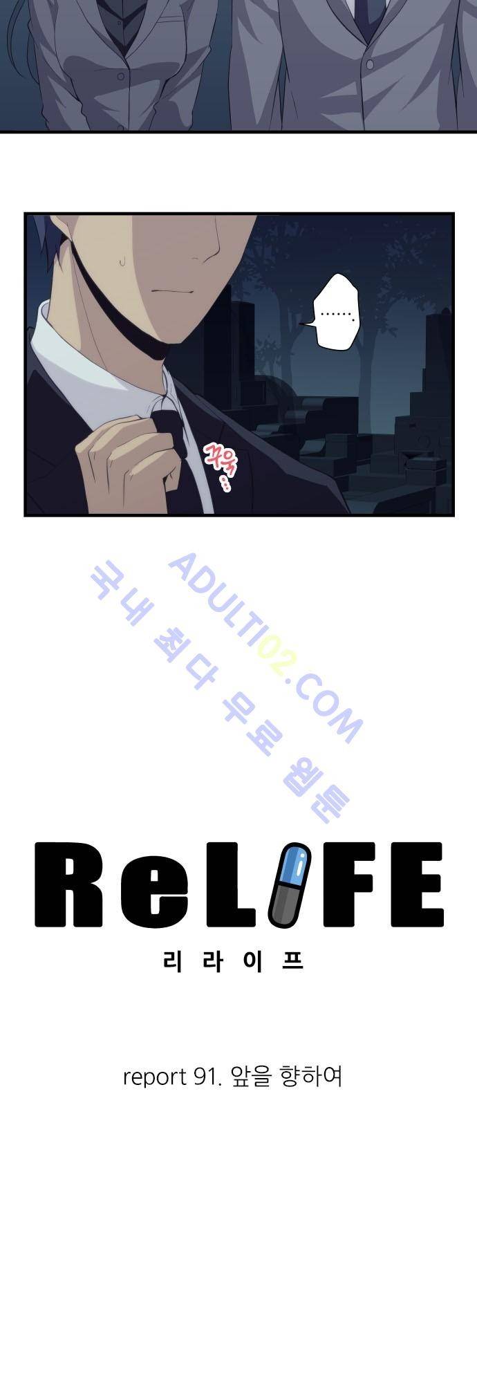 리라이프 -Relife- 91화 3