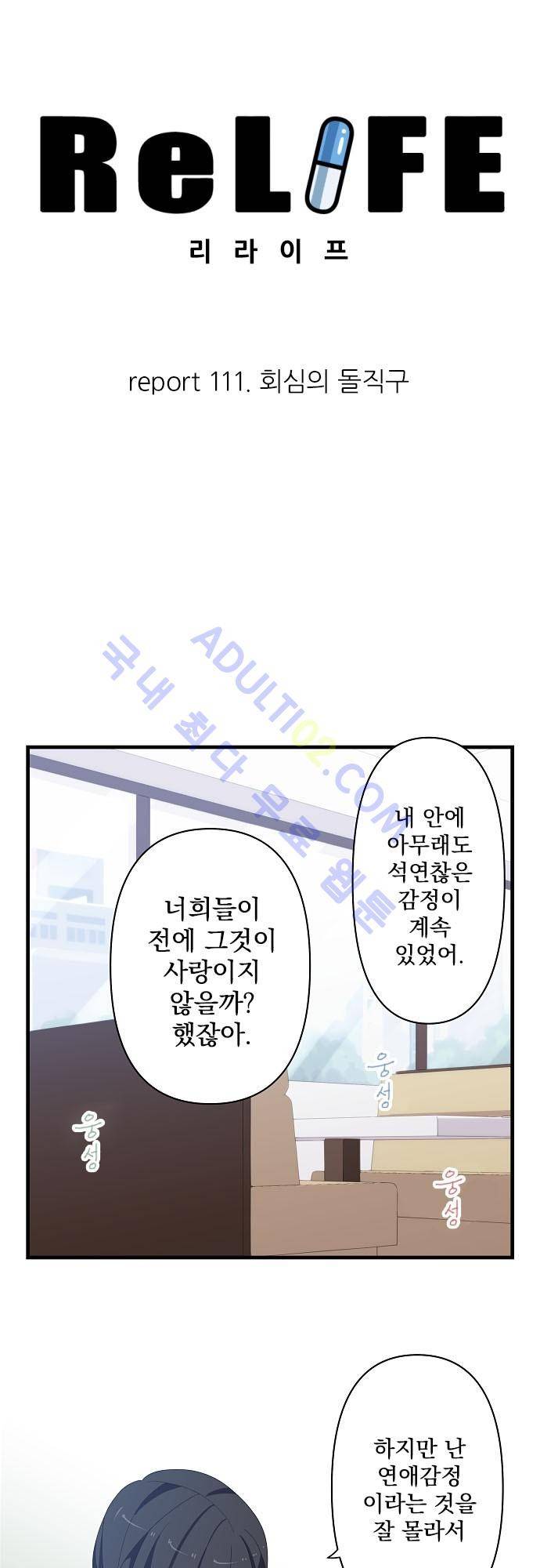 리라이프 -Relife- 111화 4