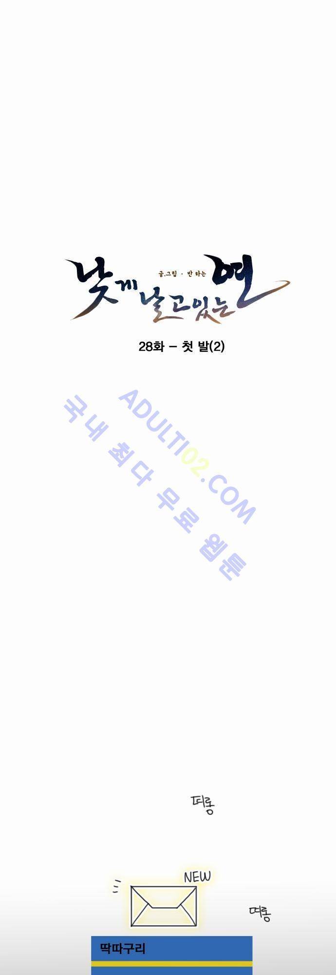 낮게 날고있는 연 28화 2