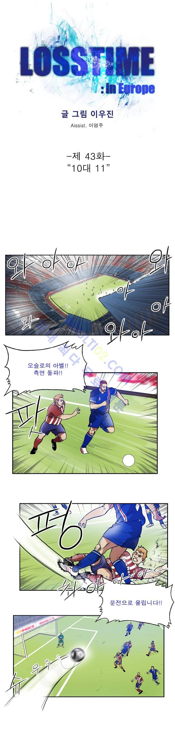 로스타임 인 유럽 43화 1