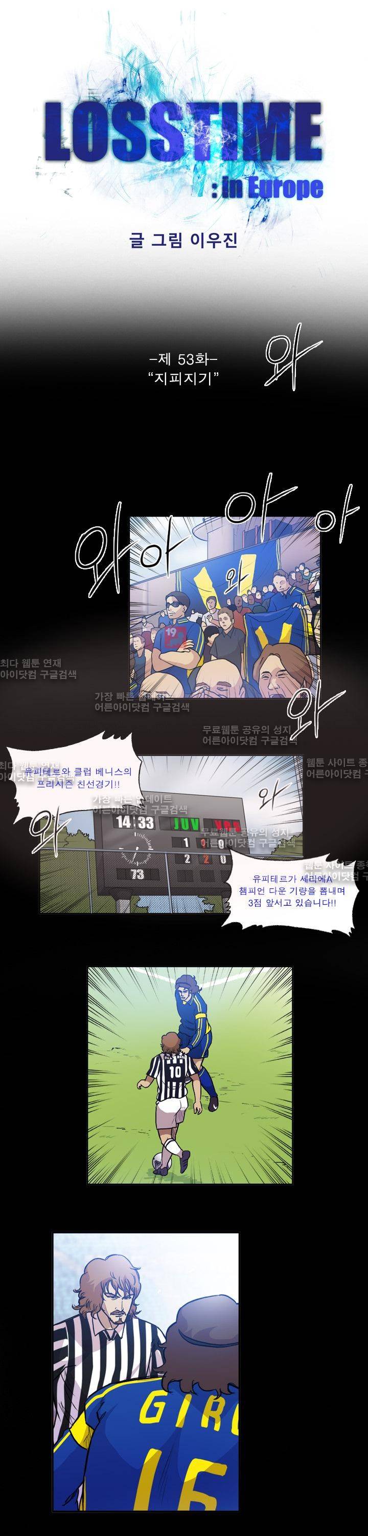 로스타임 인 유럽 53화 1