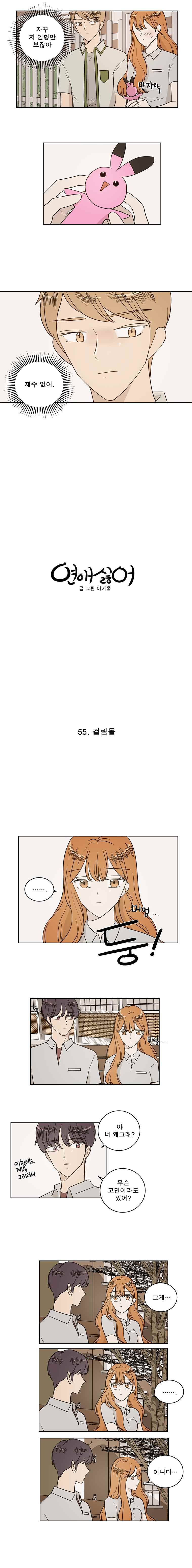 연애싫어 55. 걸림돌 3