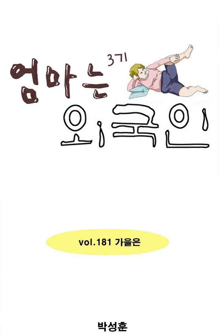 엄마는 외국인 3기 181화 가을은 1