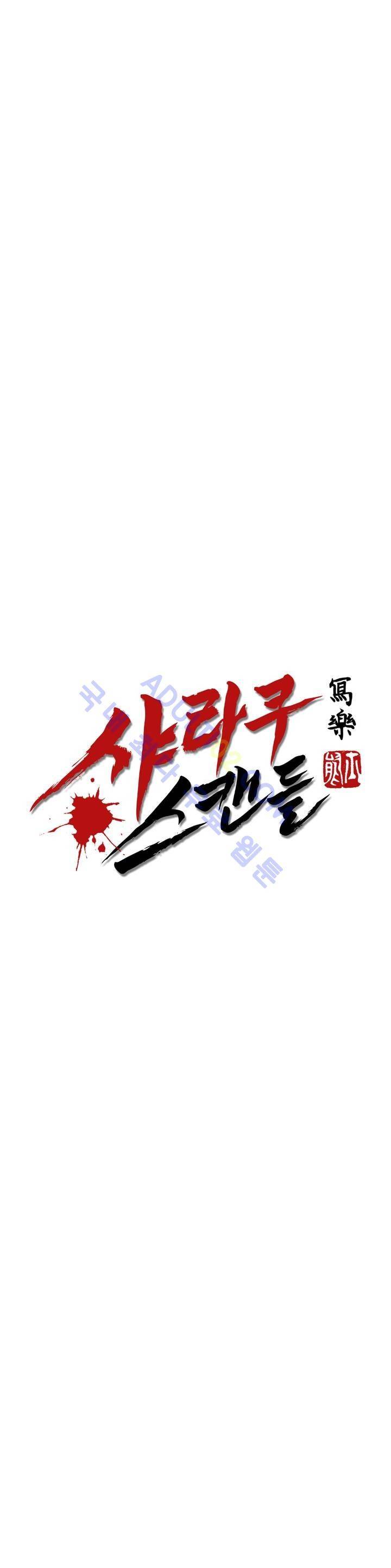 샤라쿠 스캔들 9화 25