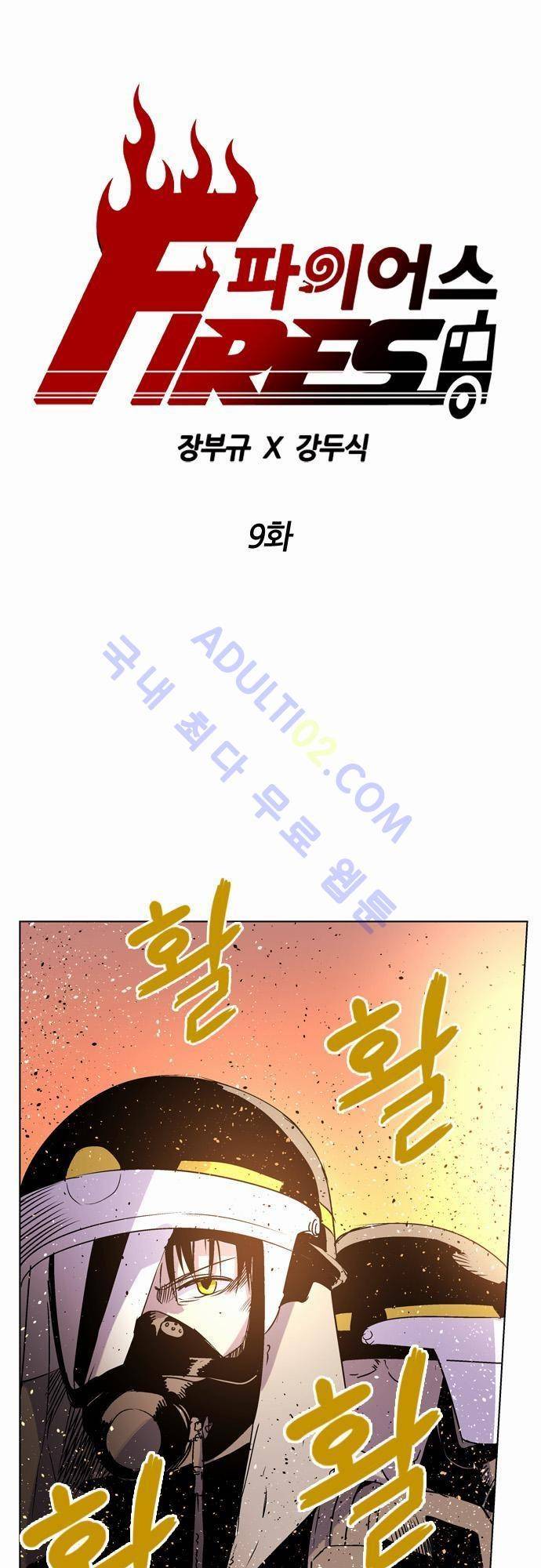 파이어스 9화 1