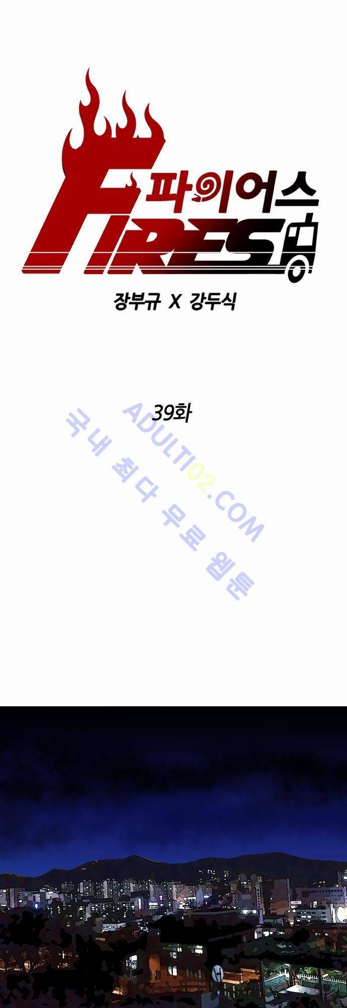 파이어스 39화 1