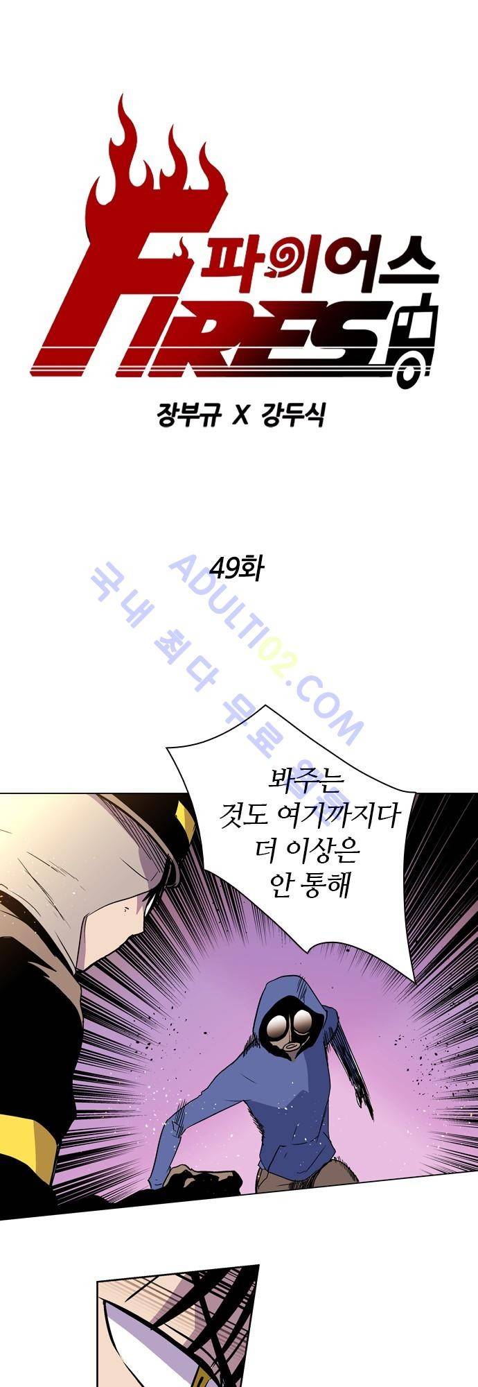 파이어스 49화 1