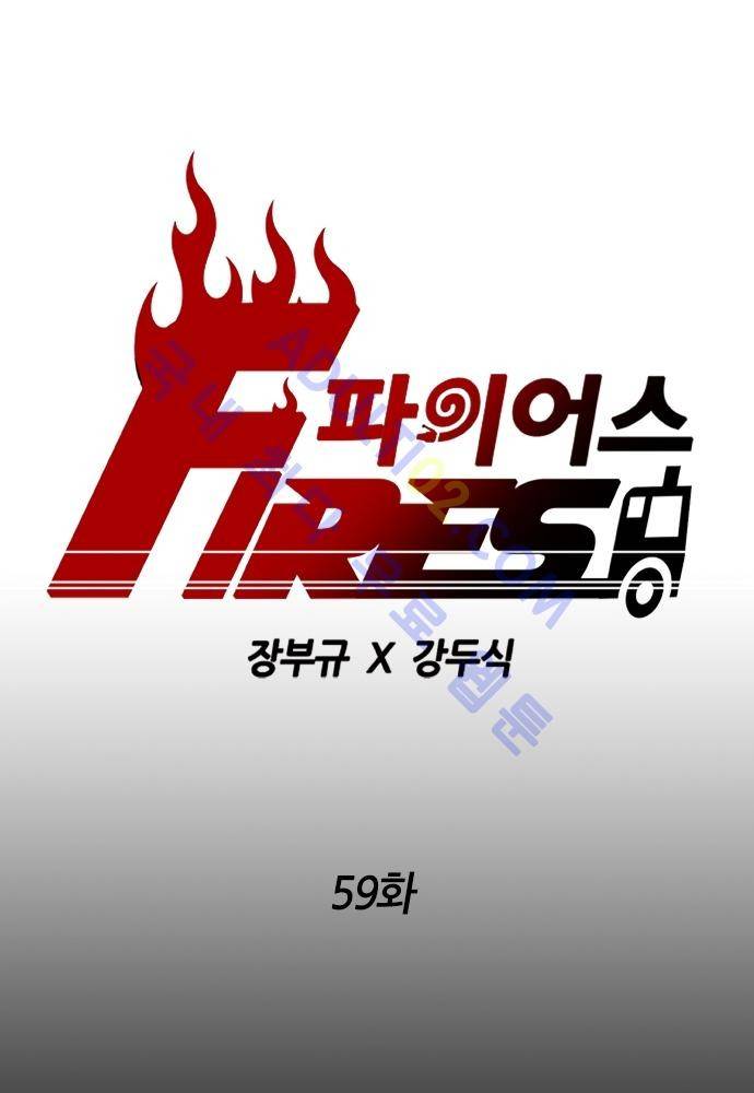 파이어스 59화 1