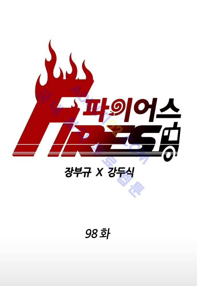 파이어스 98화 1