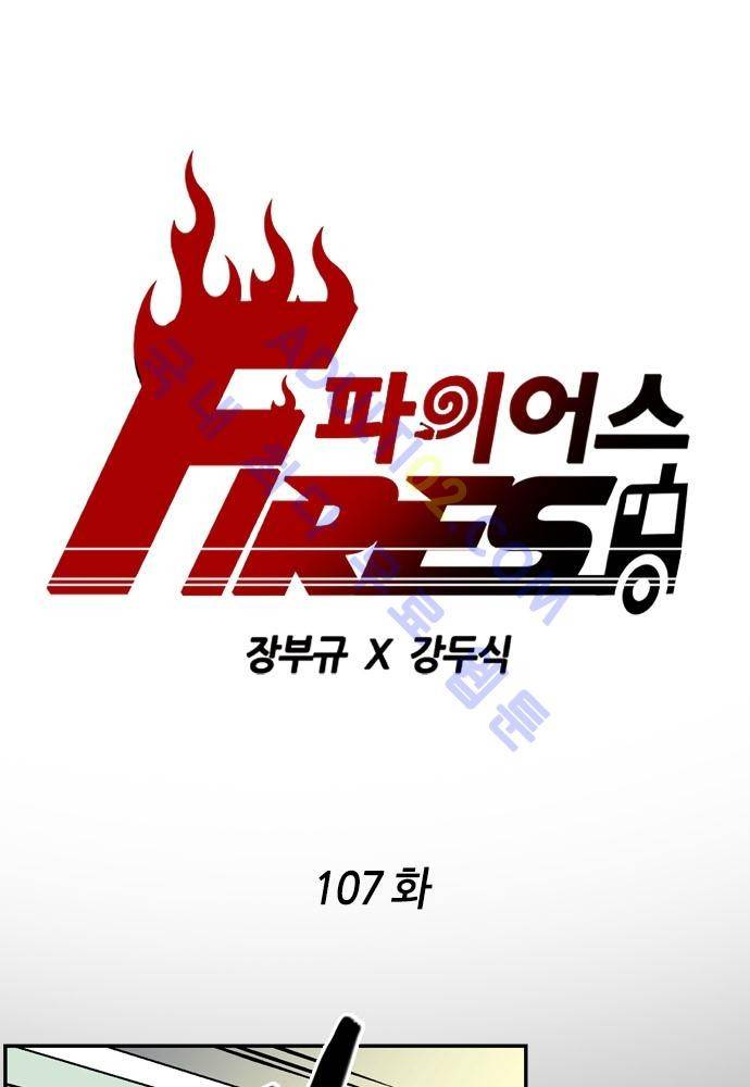 파이어스 107화 1