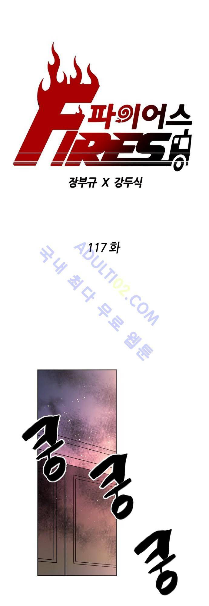 파이어스 117화 1