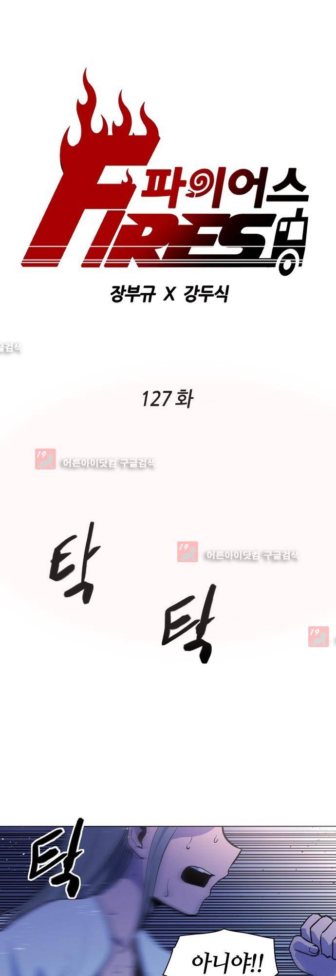 파이어스 127화 1