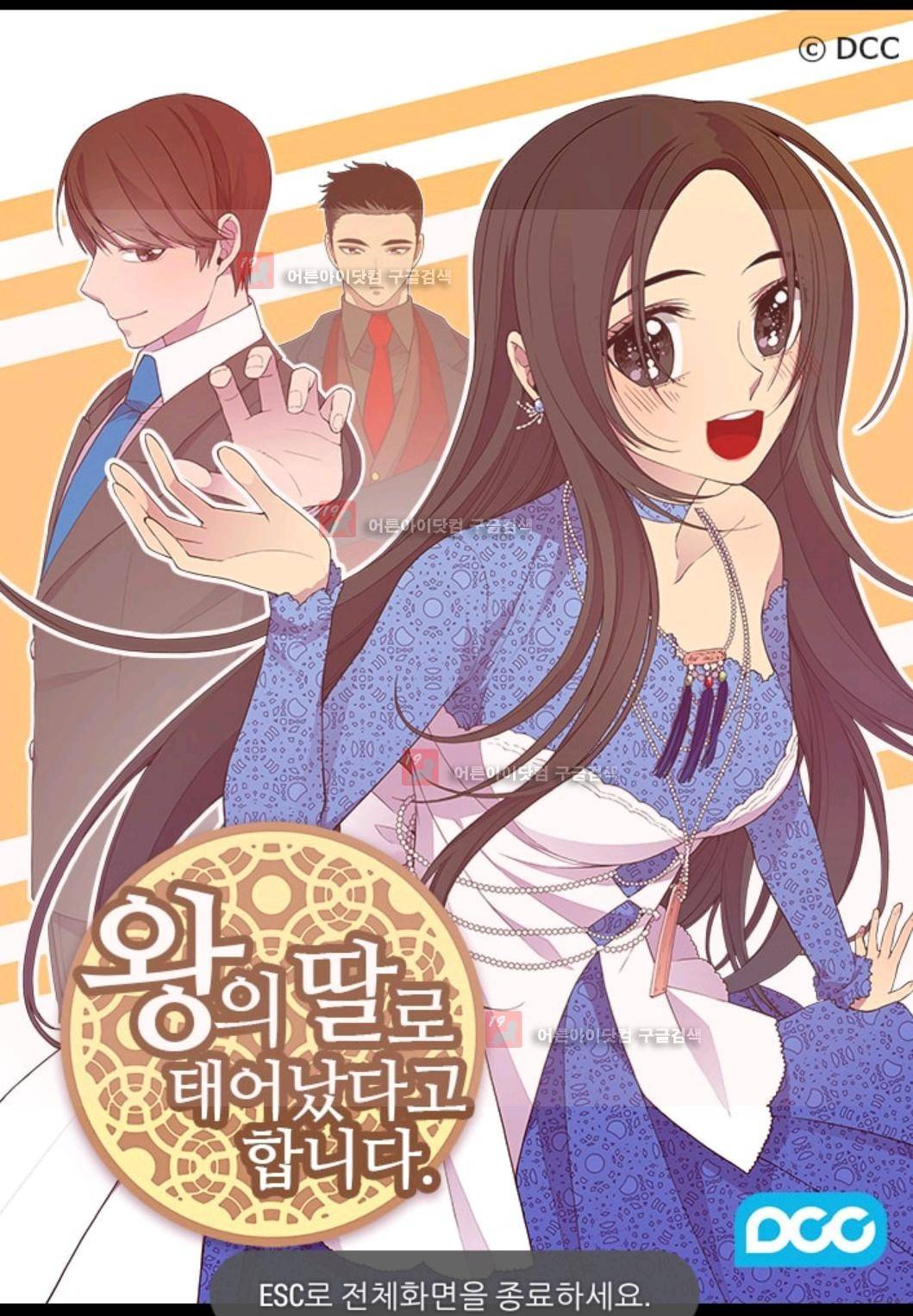 왕의 딸로 태어났다고 합니다 78화 1