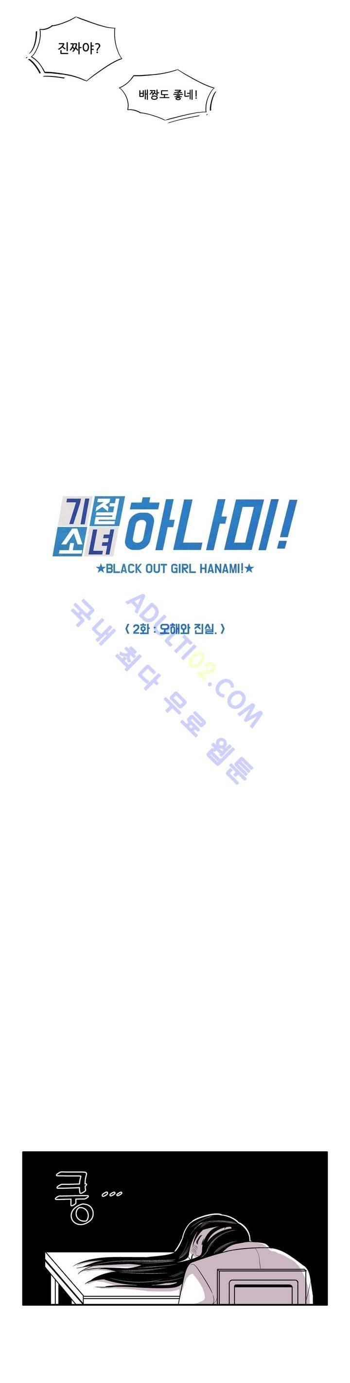 기절소녀 하나미! 2화 2