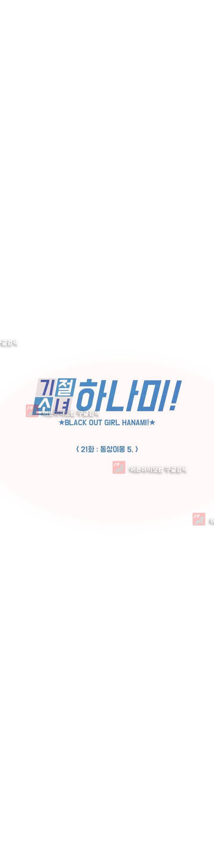 기절소녀 하나미! 21화 3