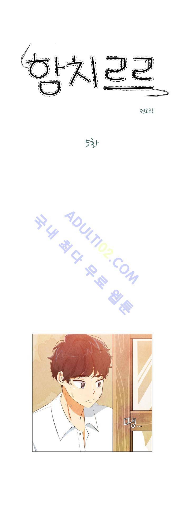 함치르르 5화 3