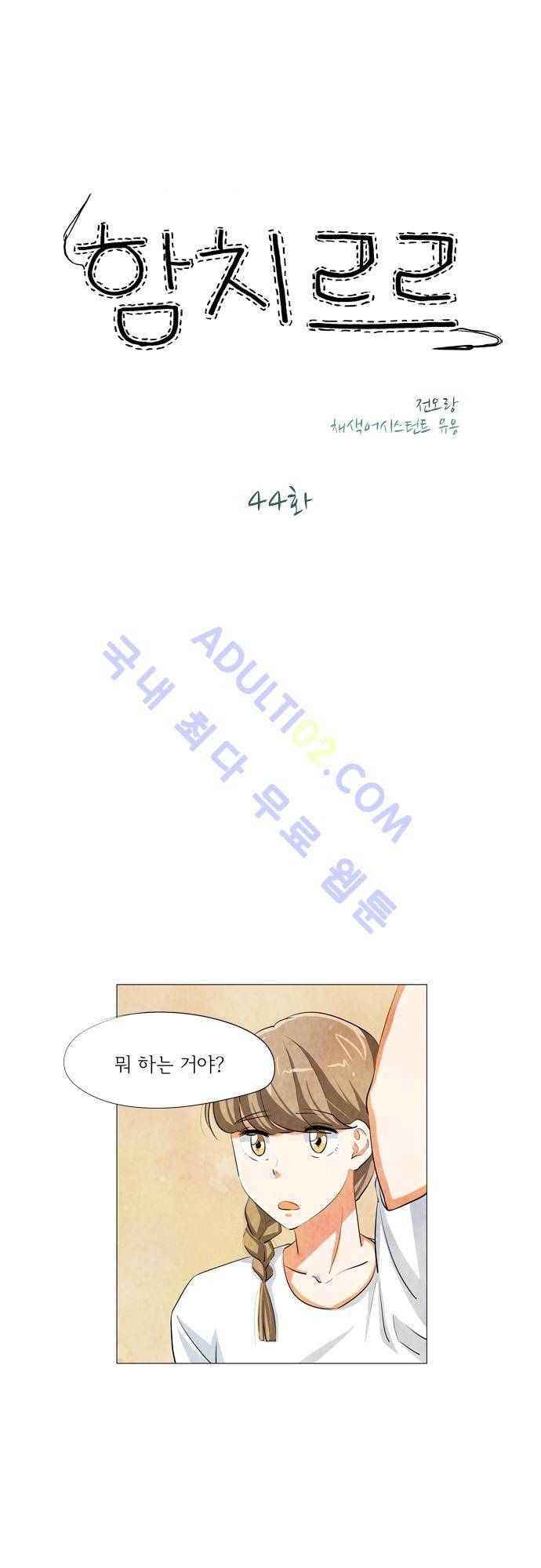 함치르르 44화 3