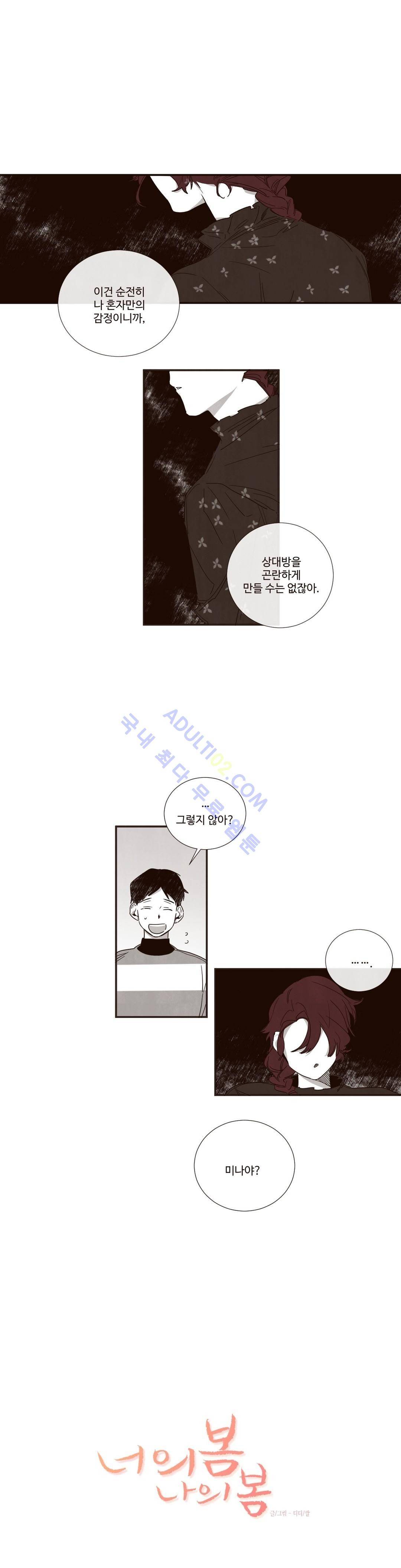 너의 봄 나의 봄 28화 1