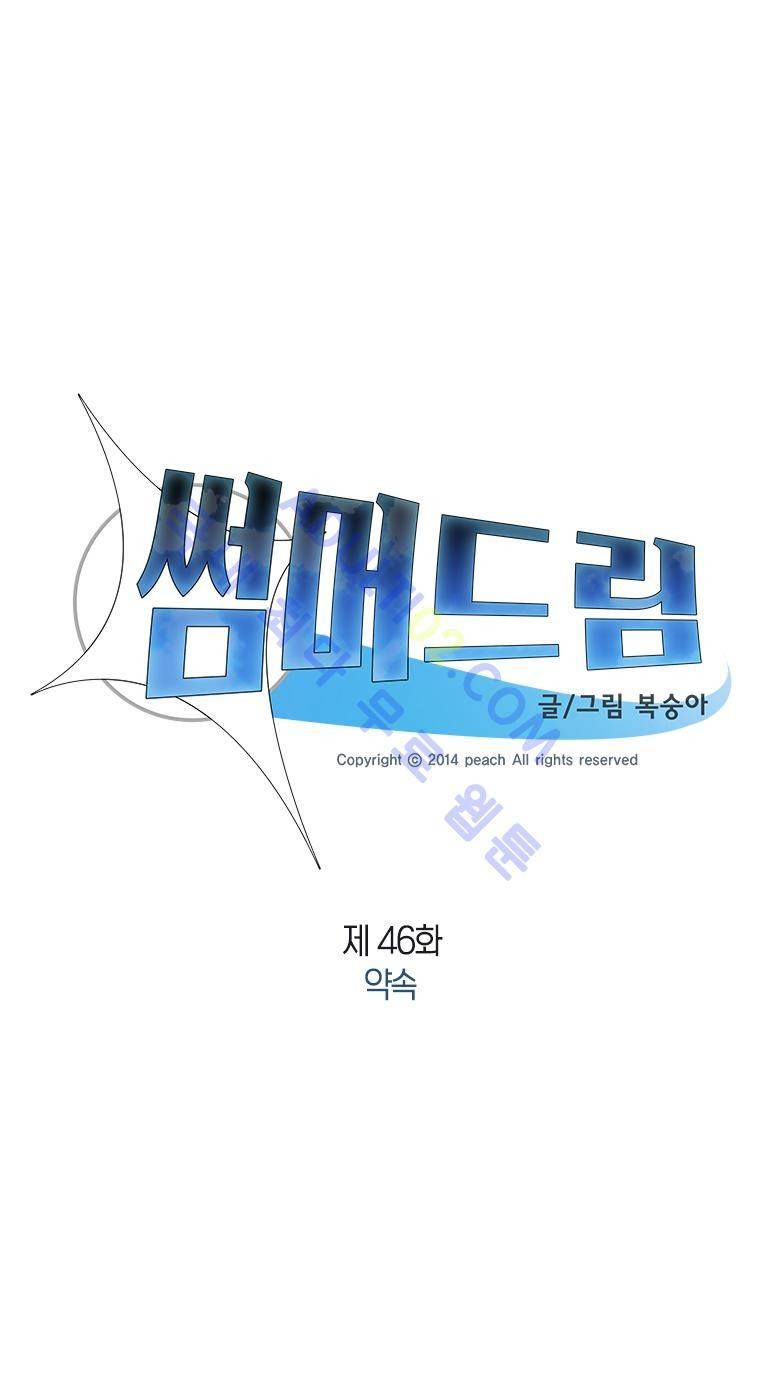 썸머드림 46화 1