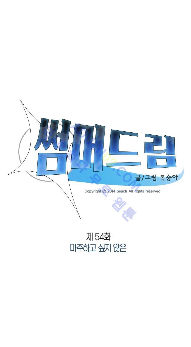 썸머드림 54화 2