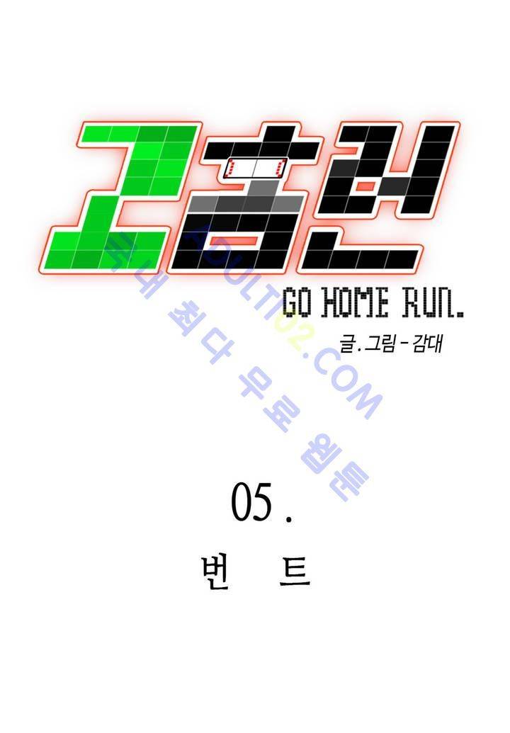 고홈런 5화 3