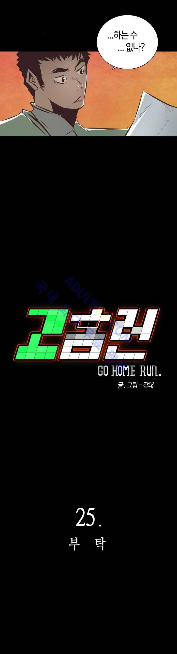 고홈런 25화 5