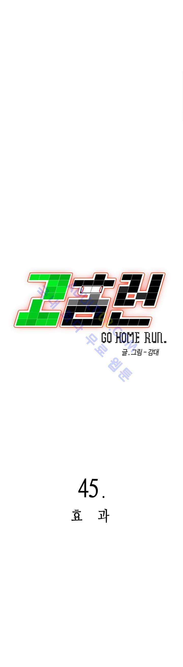 고홈런 45화 5