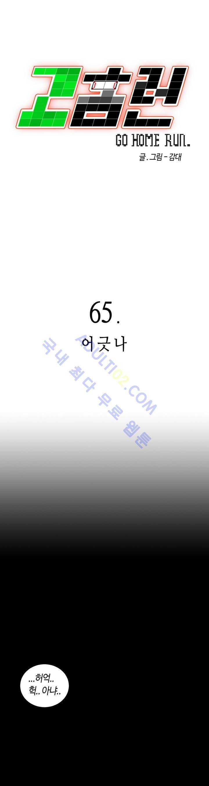 고홈런 65화 2