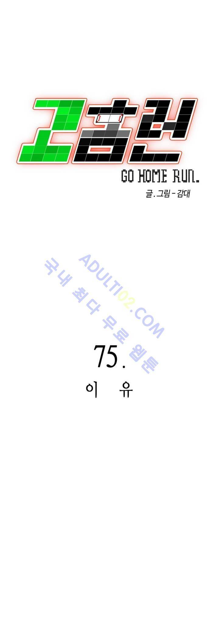 고홈런 75화 1