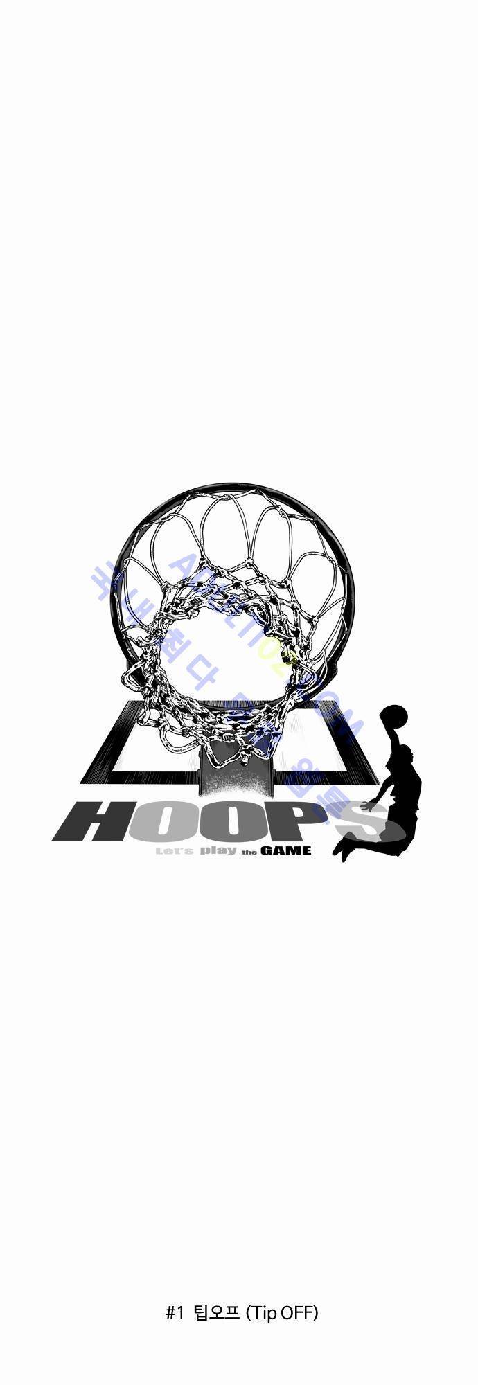 훕스(Hoops) 1화 1
