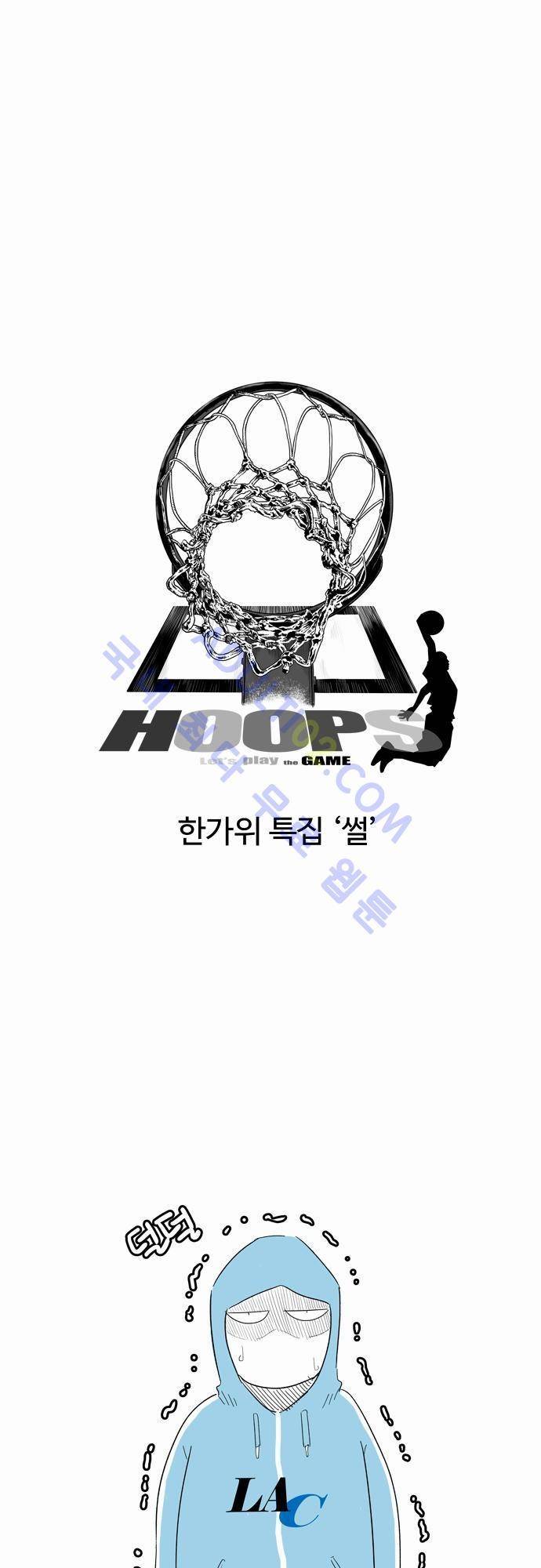 훕스(Hoops) 특별편 1 1