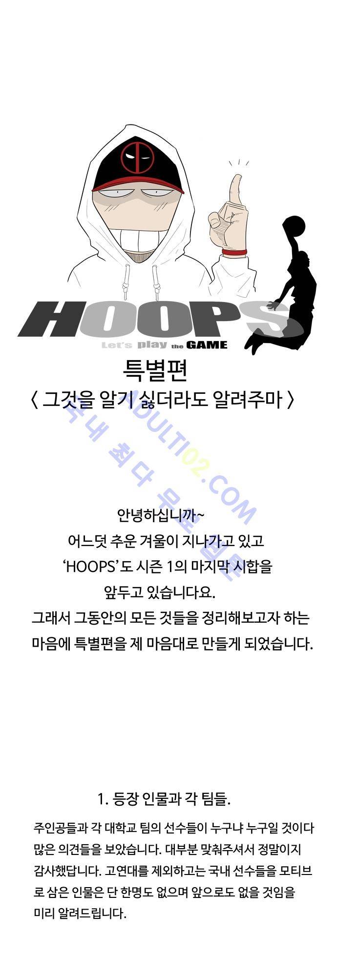 훕스(Hoops) 특별편 2 1