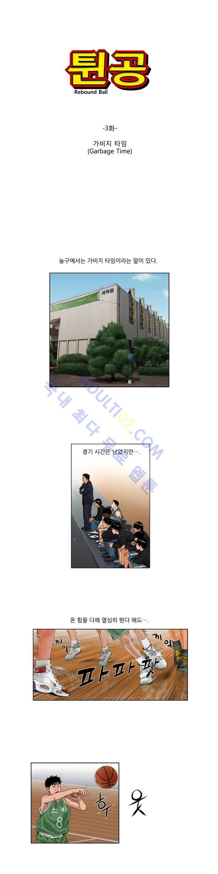 튄 공 3화 1
