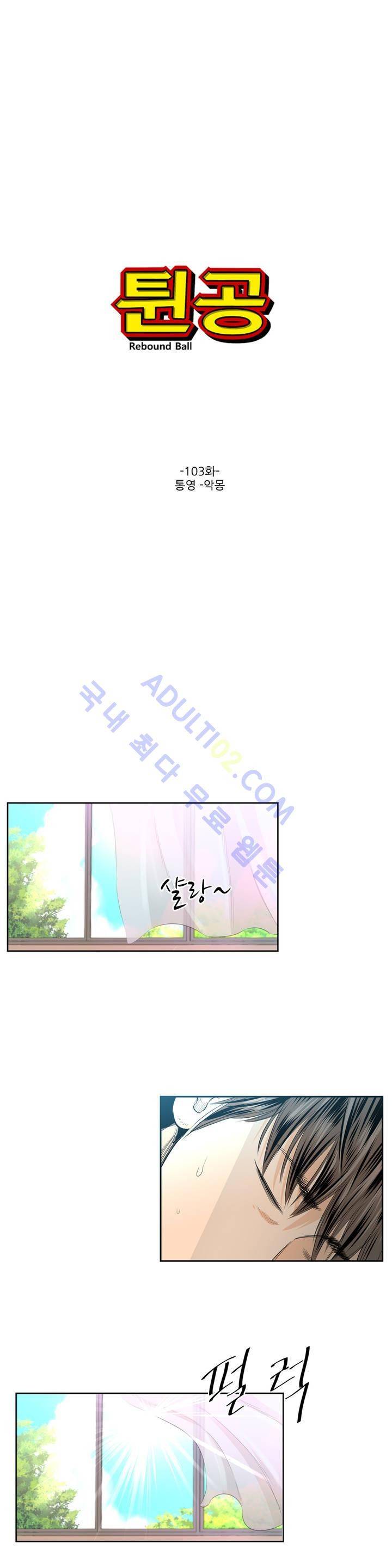 튄 공 103화 1